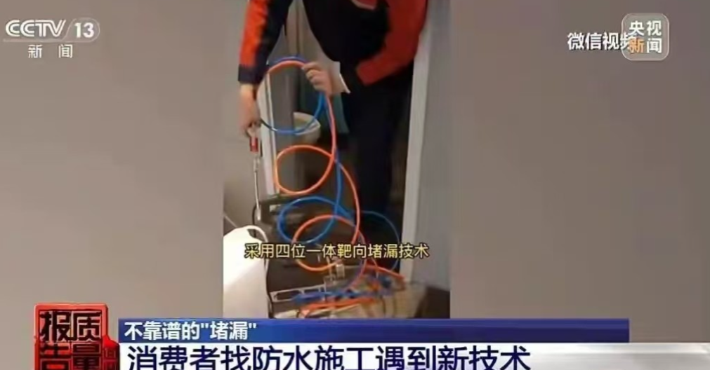 又被套路了！上海，男子卫生间漏水，于是找了一个做防水的，对方采用四位一体靶向技术