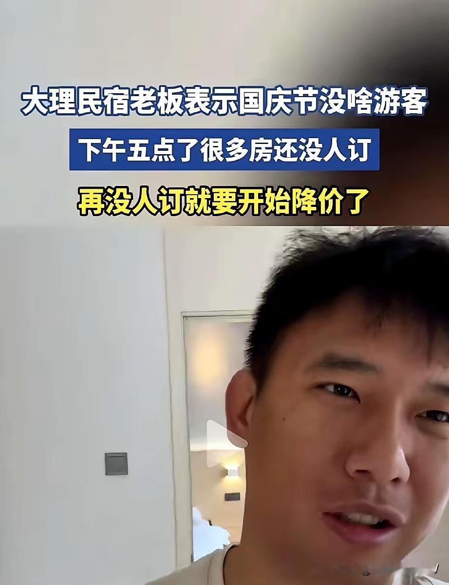 大理的民宿老板感叹：国庆今年没人，今年的价格比往年更离谱，往年五六百今年直接一千