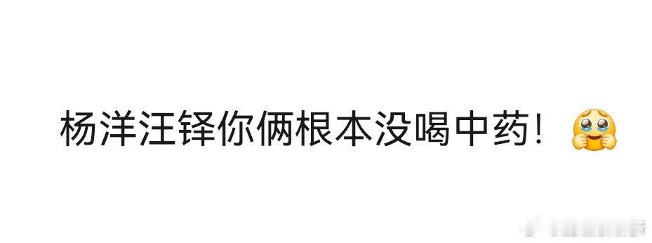 杨洋汪铎你俩根本没喝中药扫楼直播这段互动我能循环播放！汪铎故意逗杨洋，杨洋瞬间