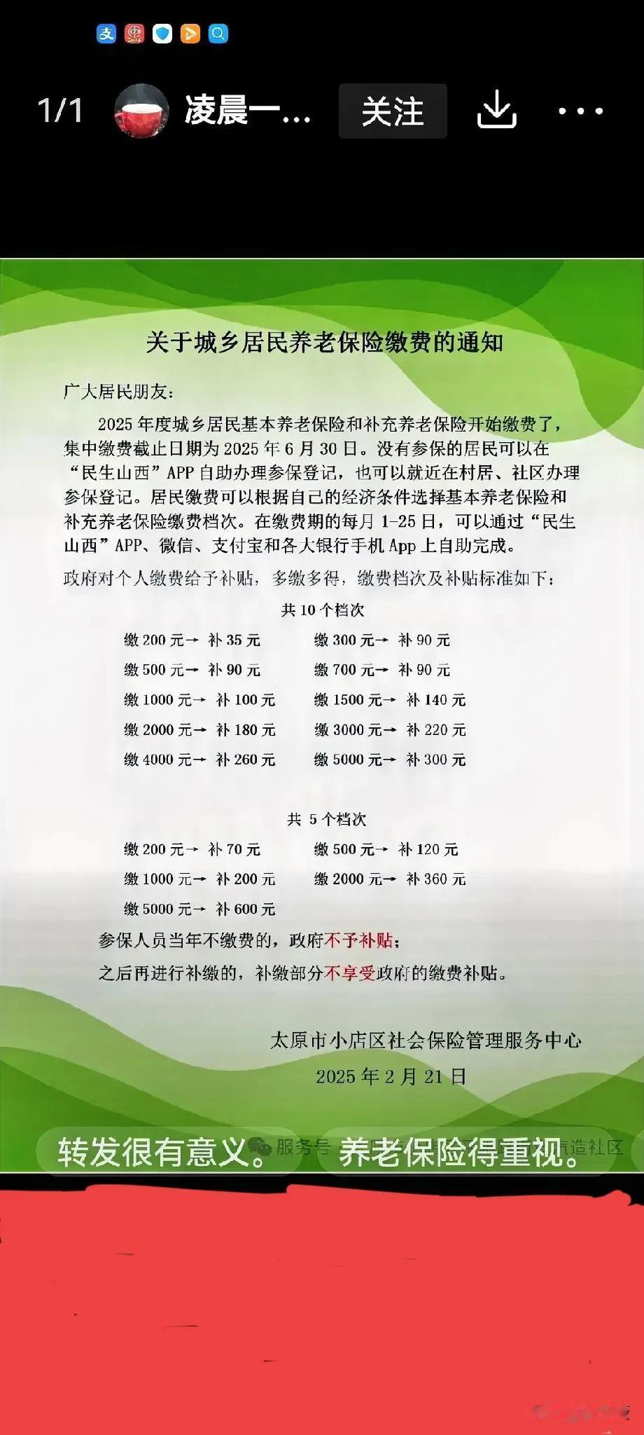 2025年山西太原市城乡居民养老保险缴费开始了。交费日期截止到2025年6月