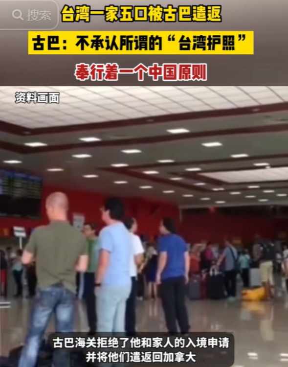 这才是中国的好朋友！台湾一家5口到古巴旅游，入境拿出“台湾护照”，没想到，古巴海