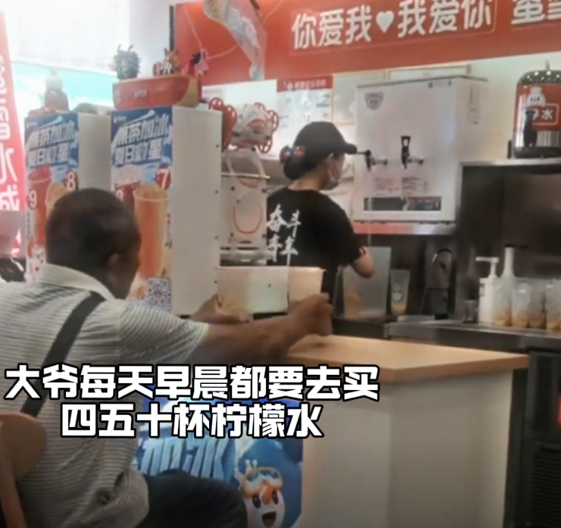 “你大爷还是你大爷！”大爷每天一大早就往蜜雪跑，一次买四五十杯柠檬水，然后马不停