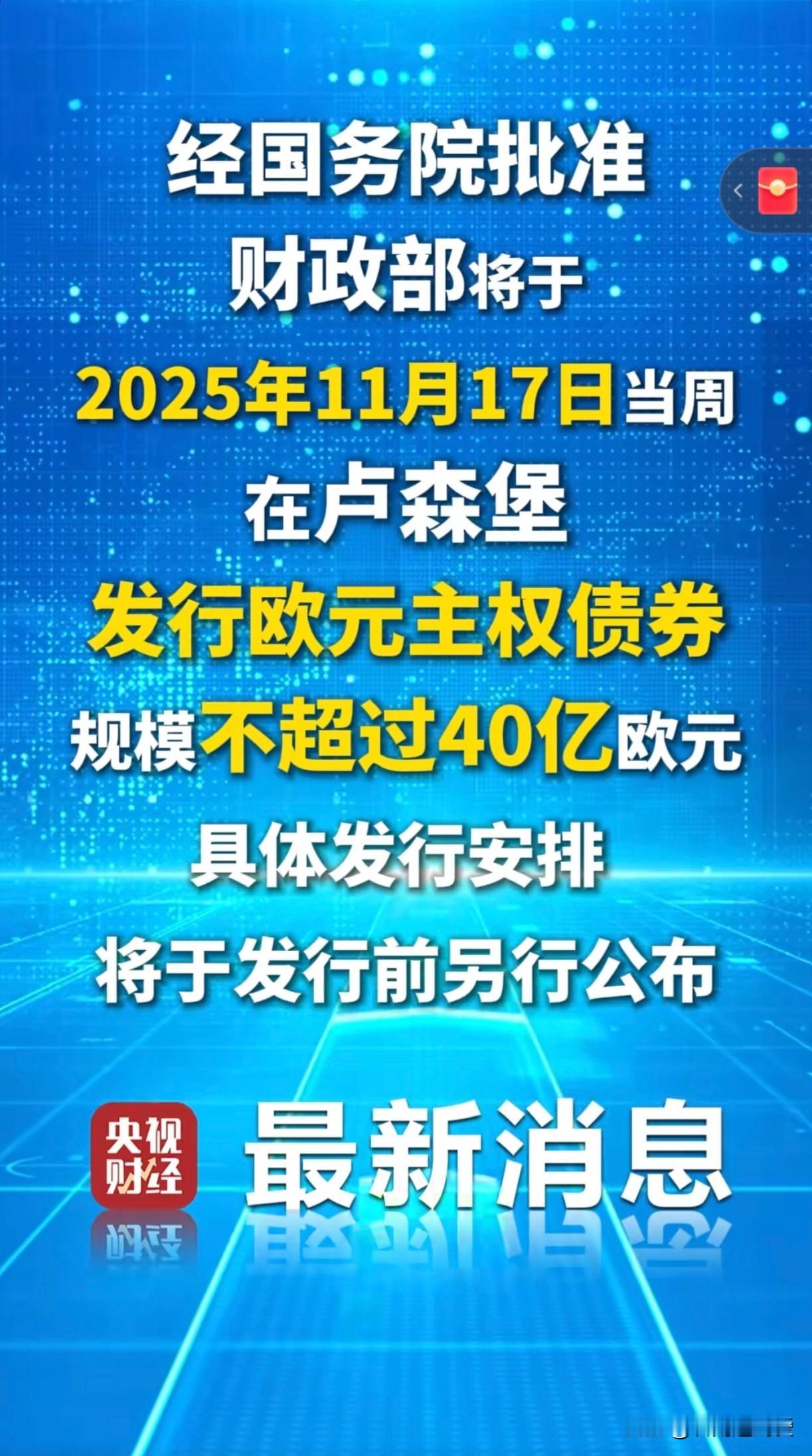 东方大国又双叒叕发债了，继40亿美元债之后又发行了欧元债，这标志着东方大国与西方