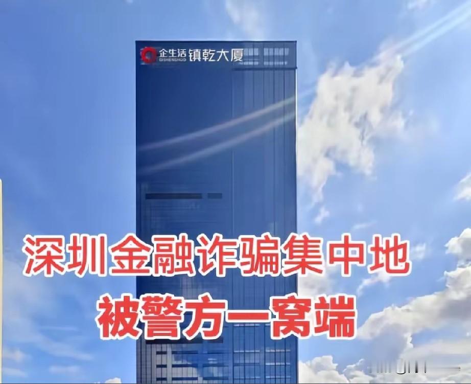 暴雷：深圳一金融诈骗窝点被全部端掉，快来看看有没有你的被骗资金！！！深圳集资诈骗