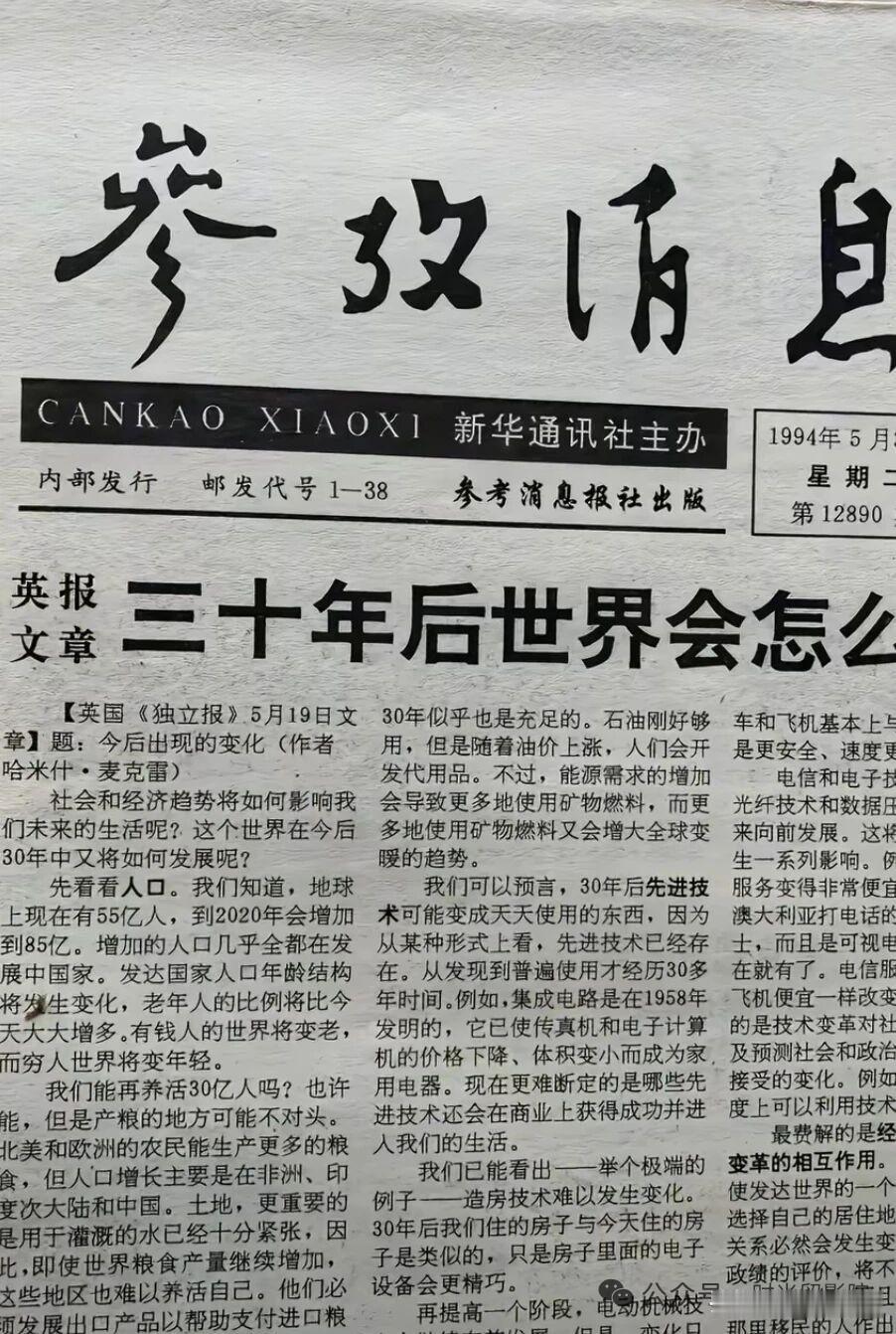 1994年的老报纸，当时预测三十年后的今天，它说准吗？应该有说对的地方，也有说错