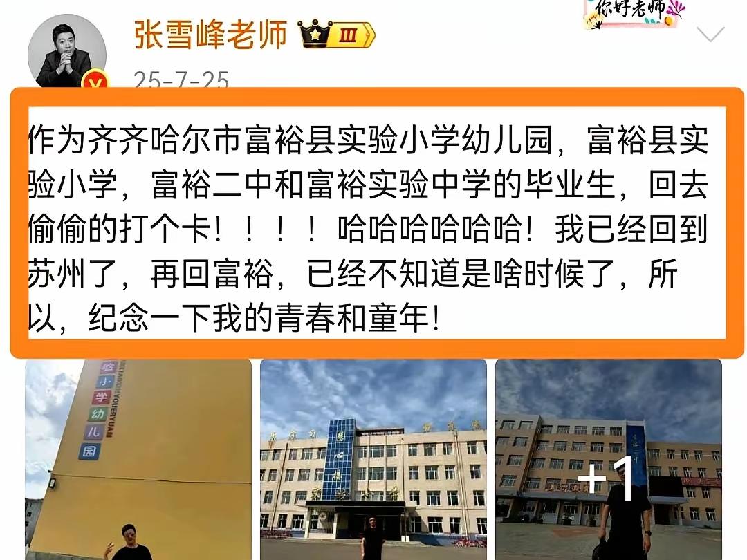 张雪峰老师去年抽时间去了一趟他曾经的幼儿园，小学，中学，高中。这事情现在看来，抚