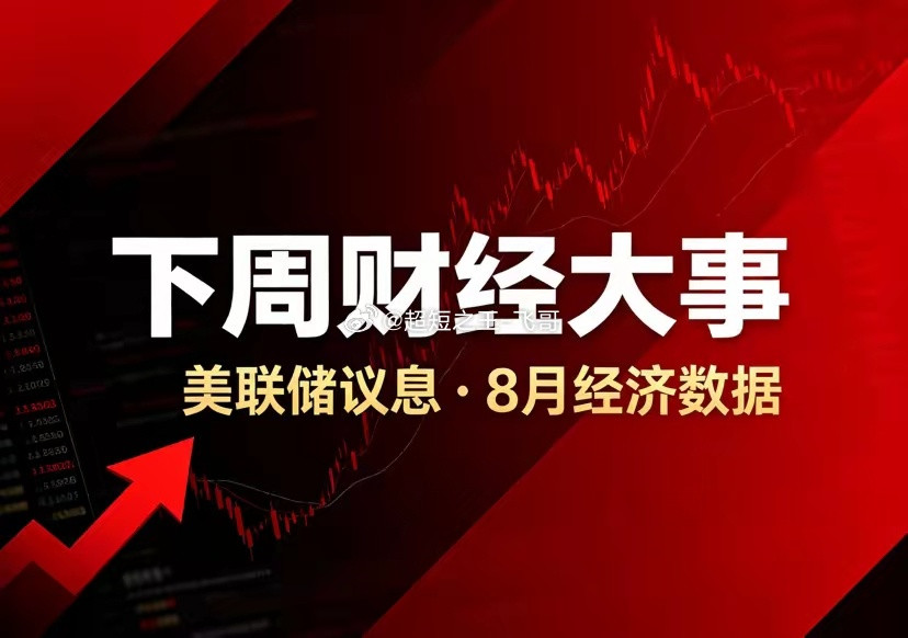 🔥美联储议息+8月经济数据！下周A股财经大事速览✅国内数据9.14：生产资料价
