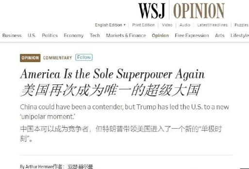 华尔街日报：中方错失重大机会，美国仍是唯一超级大国！最近，《华尔街日报》作者
