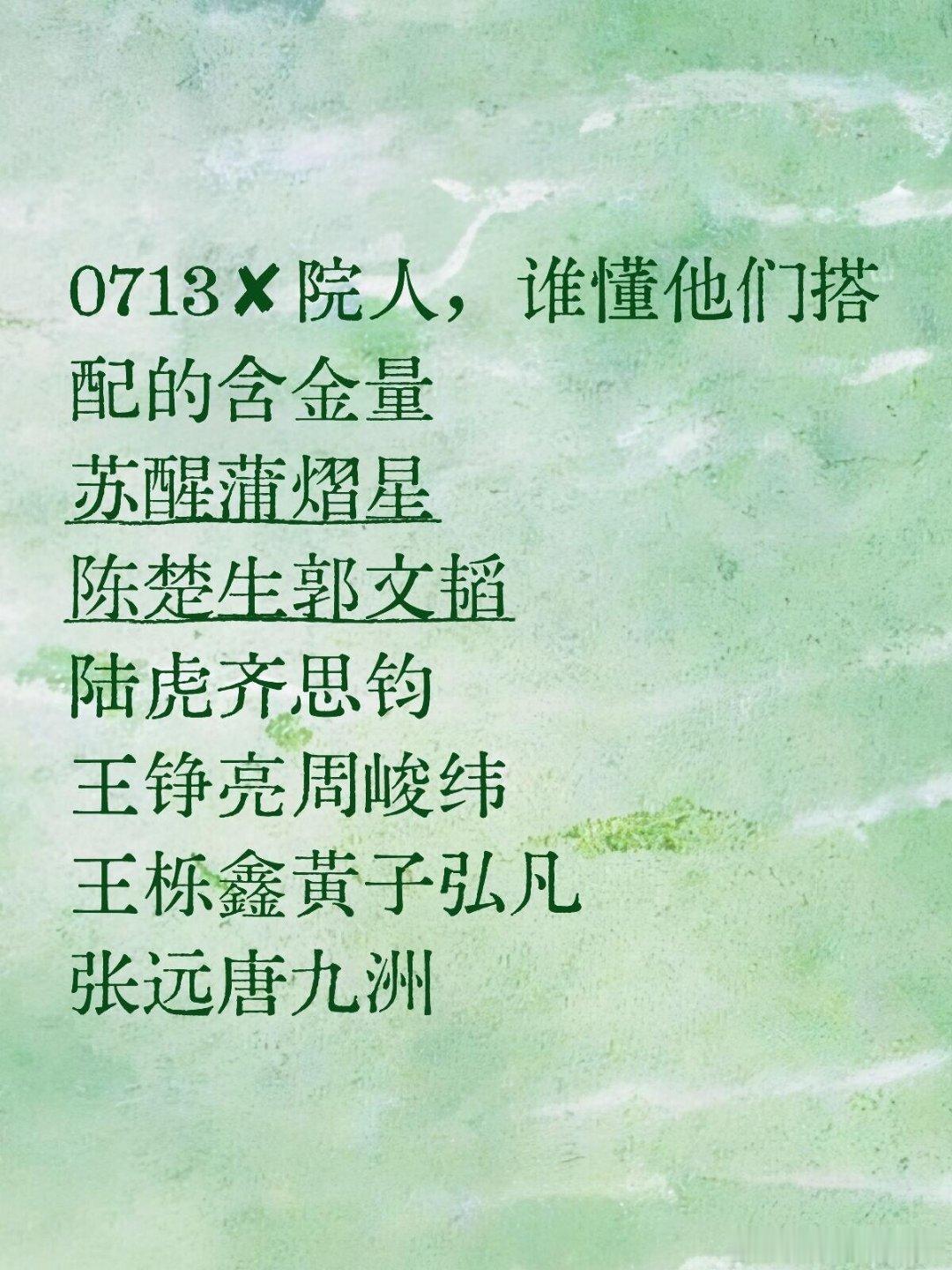 0713✘院人，谁懂他们搭配的含金量0713✘院人，谁懂他们搭配的含金量苏醒蒲熠