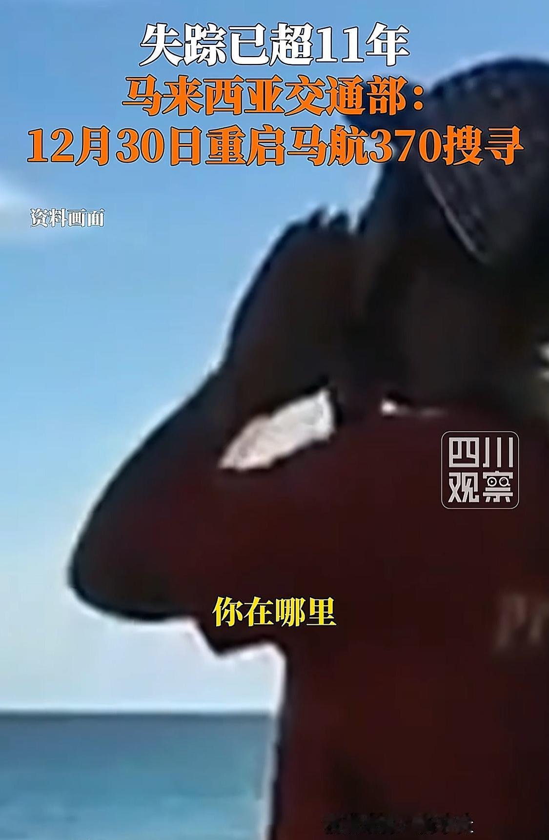 11年过去了，马拉西亚交通部突然宣布马航MH370航班的搜寻工作将在12月30日