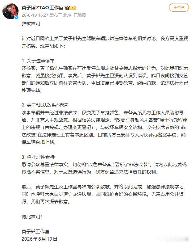 【黄子韬方已缴罚款】黄子韬方称涉事车辆仅变更车身颜色刚刚，发布致歉声明，表示