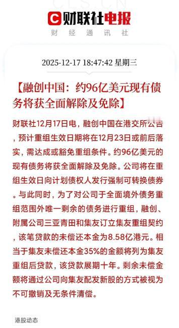 将近700亿的债，一纸公告，说“免了”！财联社12月17日报道，融创中国在港交所