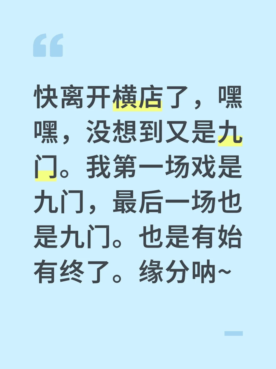 快离开横店了，嘿嘿，没想到又是九门。我第一场戏是九门，最后一场也是九门...