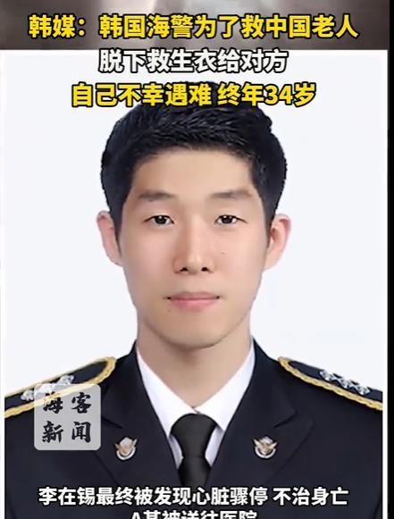韩海警将救生衣让给中国老人后遇难，这位韩国海警的英勇之举让人感动，也给韩国人长了