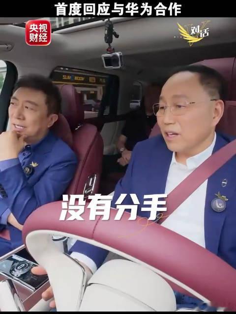 #问界华为#赛力斯董事长张兴海在央视《微对话》中表示，赛力斯问界与华为“没有分手”，今后仍会继续合作