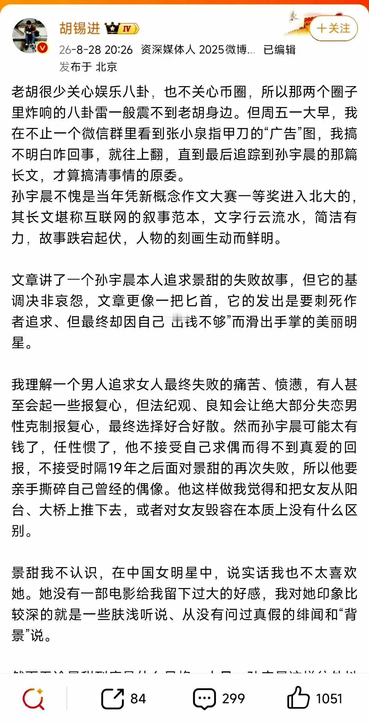 ​8月28日，胡锡进发长文评孙宇晨与景甜风波。他先承认“不太喜欢景甜”，然后