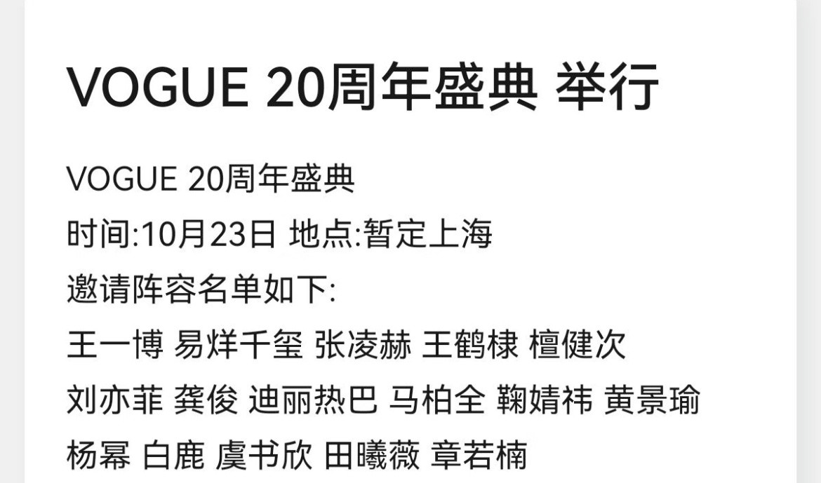 🍉VOGUE20周年盛典网传阵容，看看最后刘冲能请到哪些人​​​