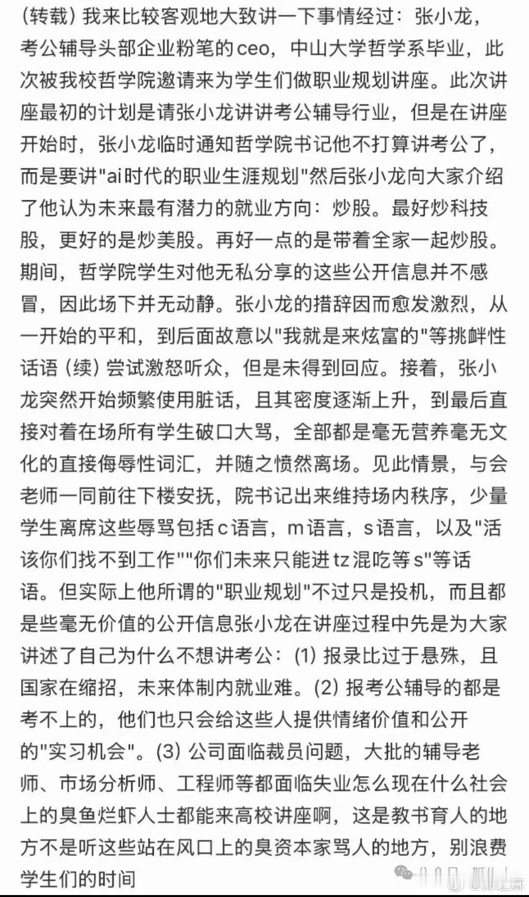 粉笔ceo张小龙辱骂人大学子看到这篇爆料我一开始以为是段子，结果本人出来道歉才