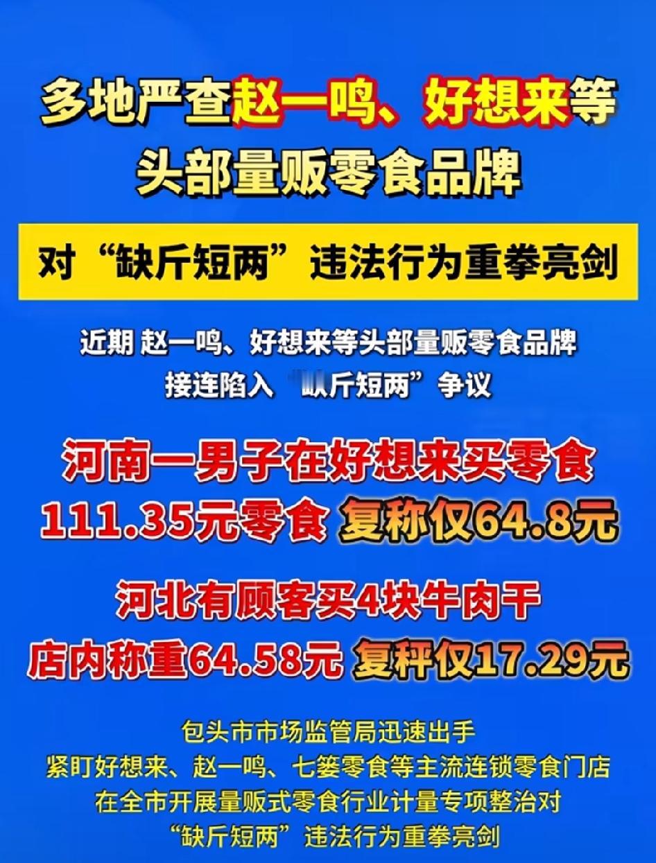 包头、运城等多地严查赵一鸣、好想来等量贩零食品牌。看了评论区，不少网友都觉得这