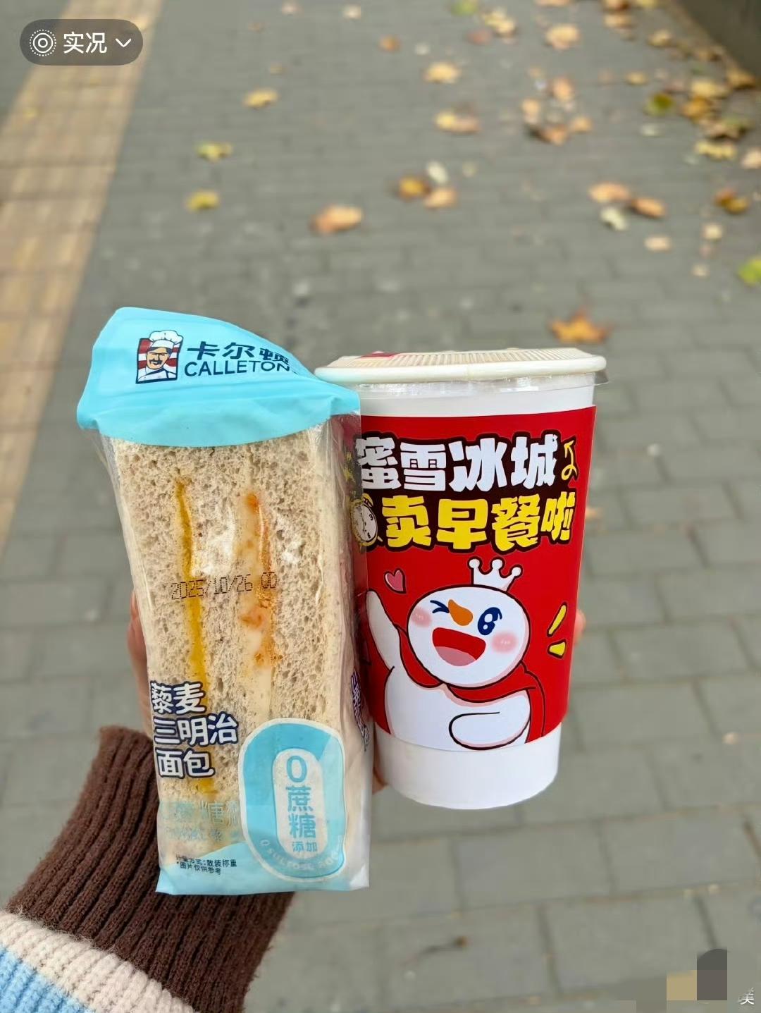 开了眼了，蜜雪冰城卖起来早点了，可惜有点不实惠呀！雪王最大的特点就是实惠