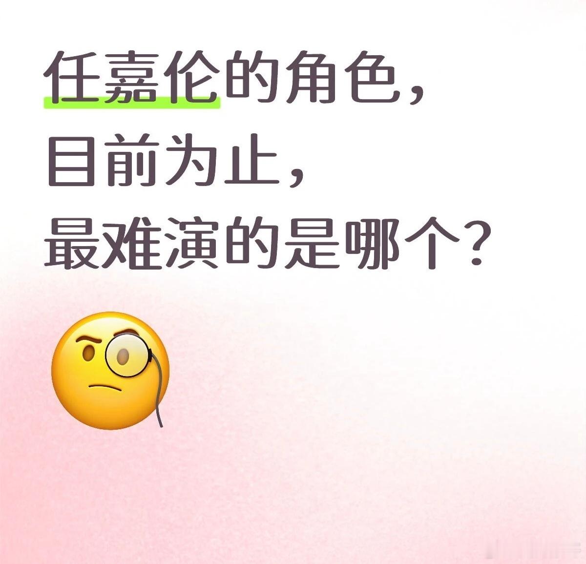 好问题:任嘉伦那么多角色，最难演的是哪一个？我觉得古装是陆绎，近现代是何贤，但他