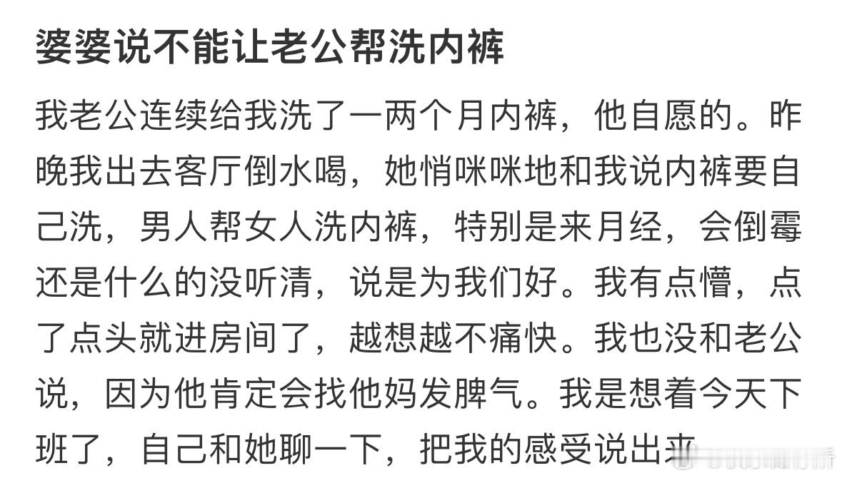 婆婆说不能让老公帮洗内裤​​​