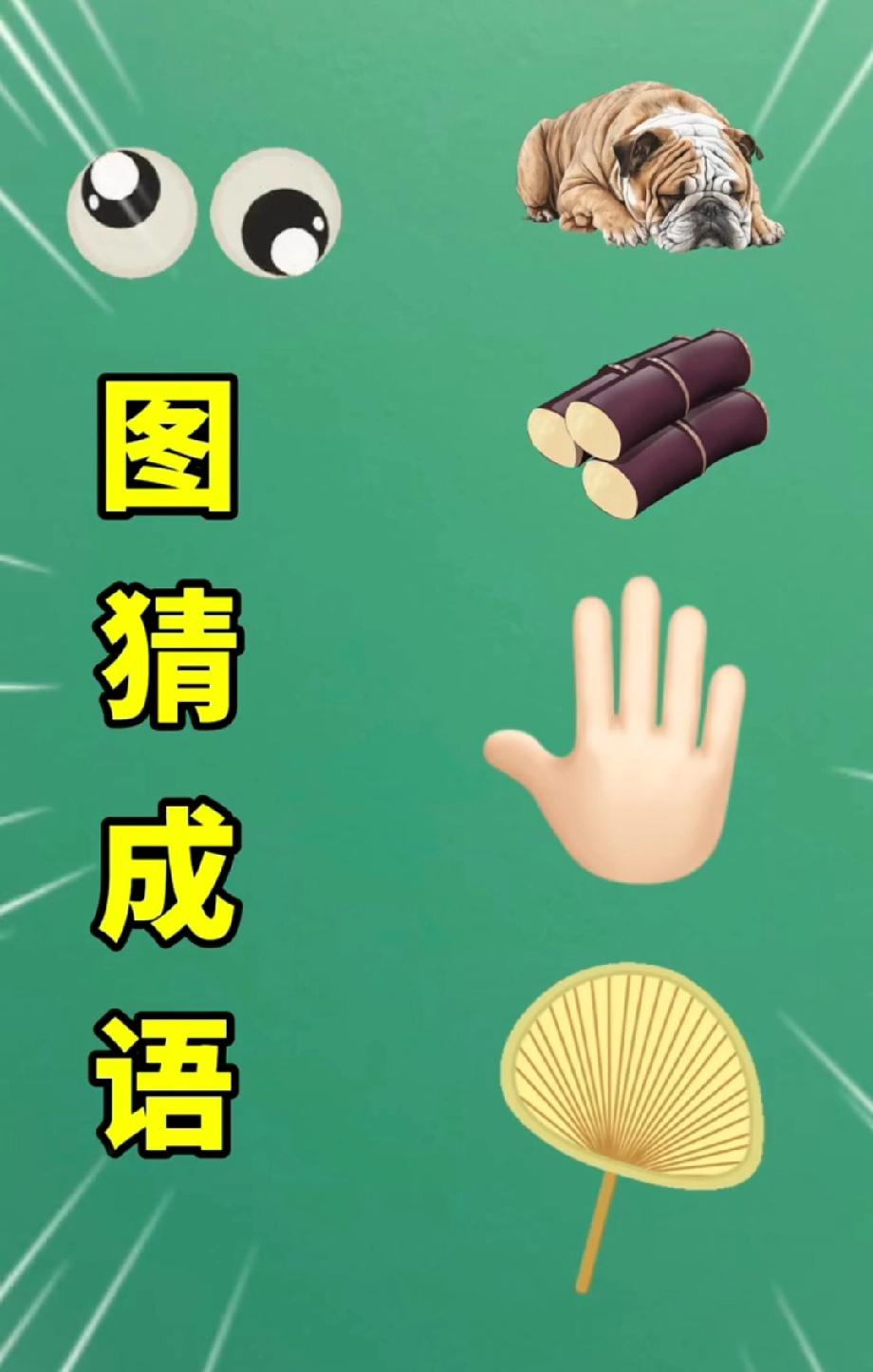 看图猜成语！眼睛+小狗+甘蔗，能猜中的都是谐音梗王者，你敢来挑战吗？