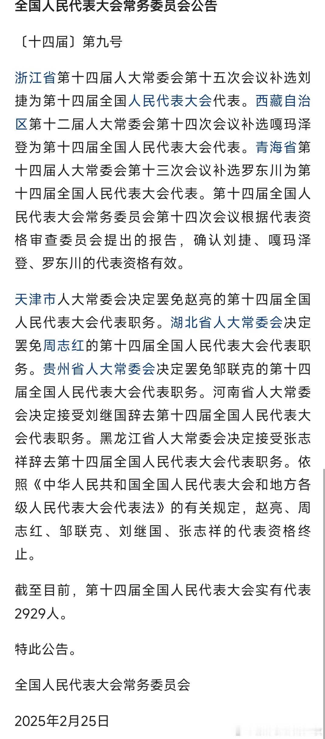 补选刘捷、嘎玛泽登、罗东川为第十四届全国人大代表，赵亮、周志红、邹联克，代表资格