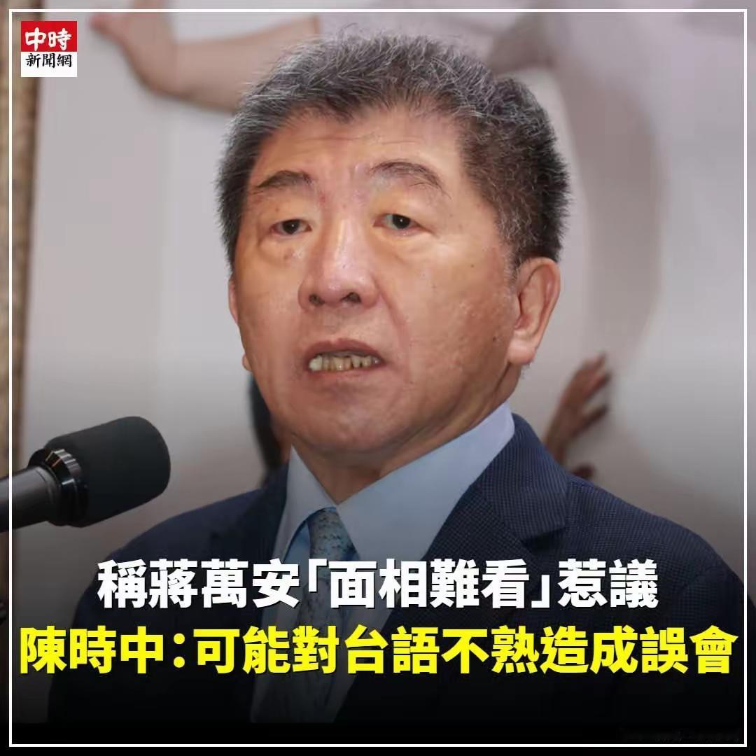 比一比，看一看，台独分子陈时中和蒋万安究竟谁更丑。台独分子陈时中真是丑，他