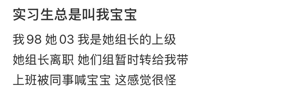 实习生总是叫我宝宝