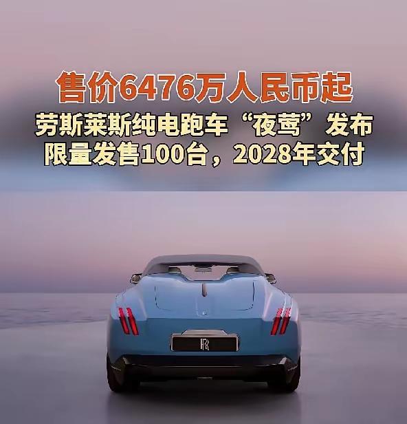 劳斯莱斯“夜莺”电动车，定价6476万元，全球限量100台。这车的电池用的是
