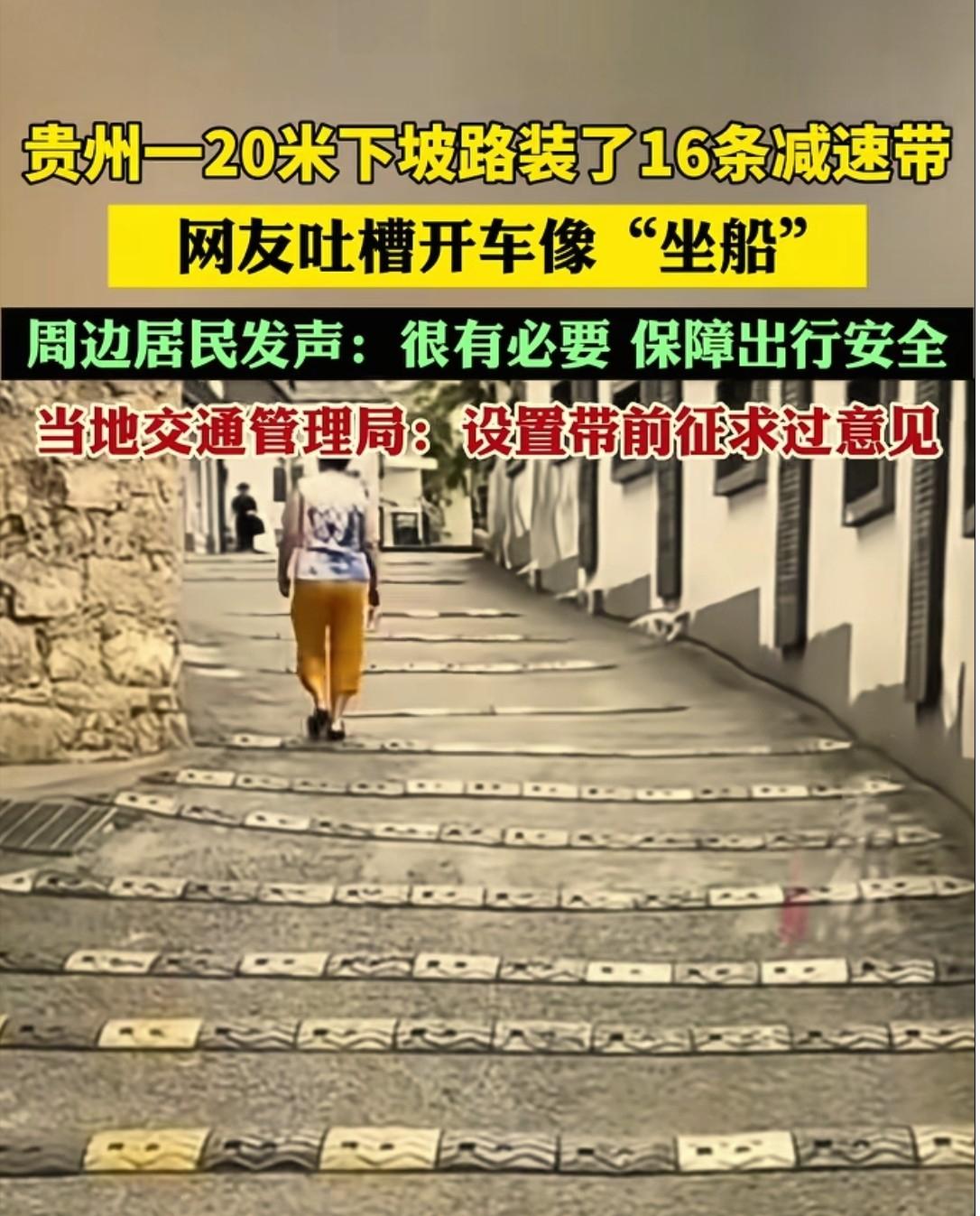 贵州贵阳，20日报道，一网友去游玩后反映：当地一条巷子里20米的下坡路，居然装了
