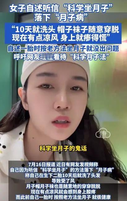 “彻底解释不清了！”女子听信“科学坐月子”的鬼话，10天就洗头，帽子袜子随意穿脱