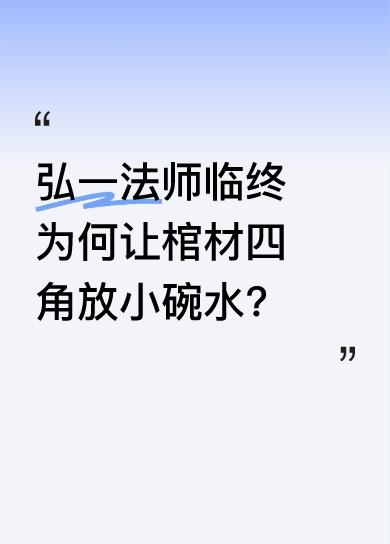 1942年弘一法师圆寂，他晚年四肢浮肿溃烂却拒绝服药，直面死亡。临终前，他把弟子