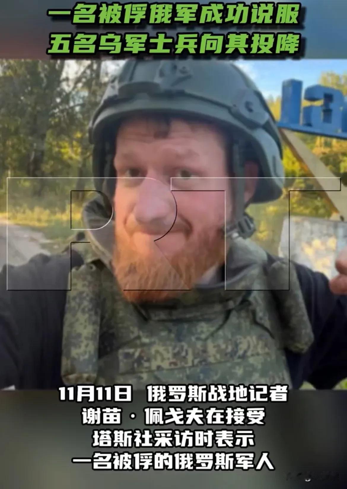 【俄媒称一名被俘俄军士兵成功劝说五名乌军投降】据今日俄罗斯RT消息，俄罗斯战