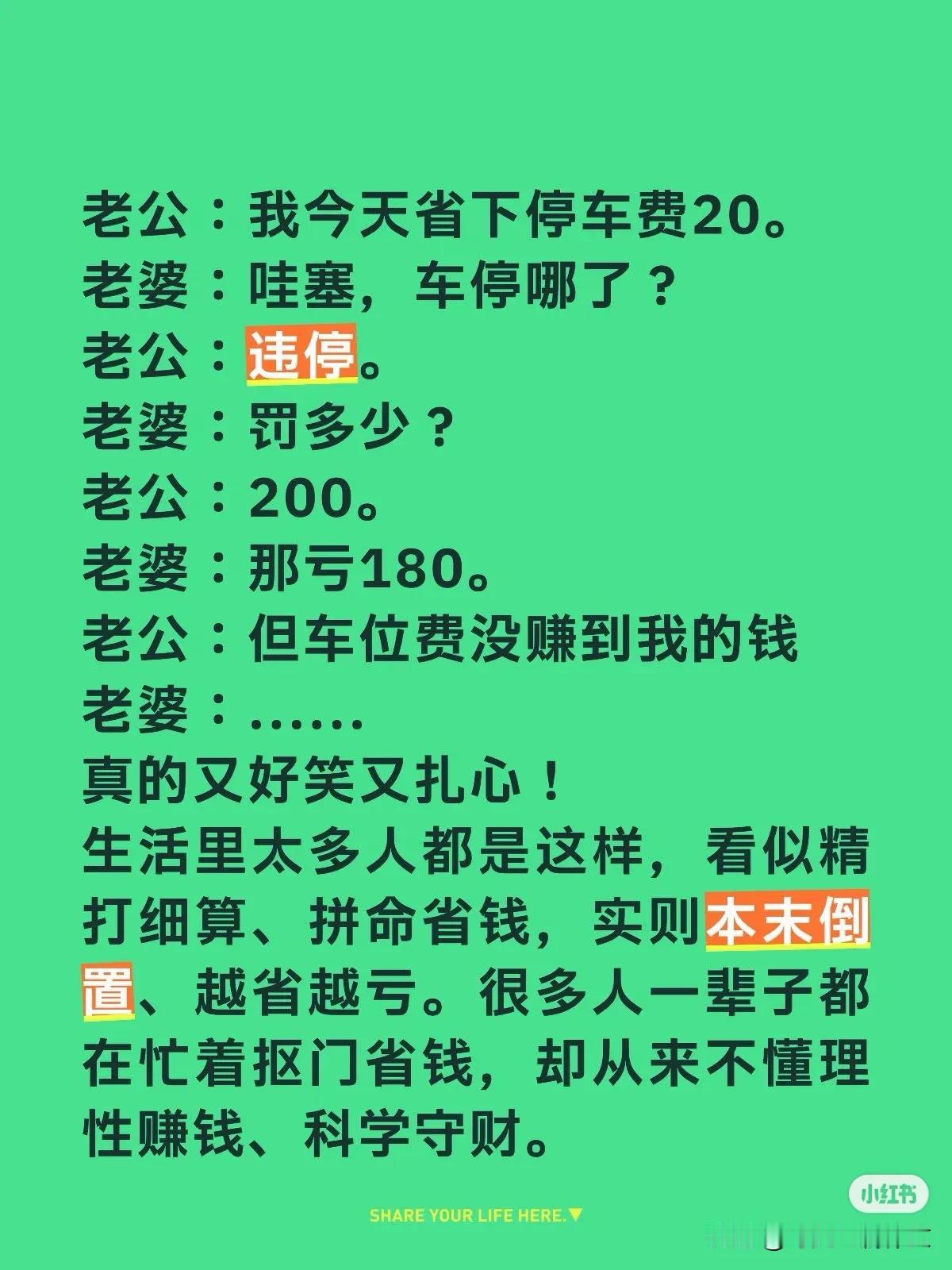 老公：我今天省下停车费20。老婆：哇塞，车停哪了？老公：违停。老婆：罚多少