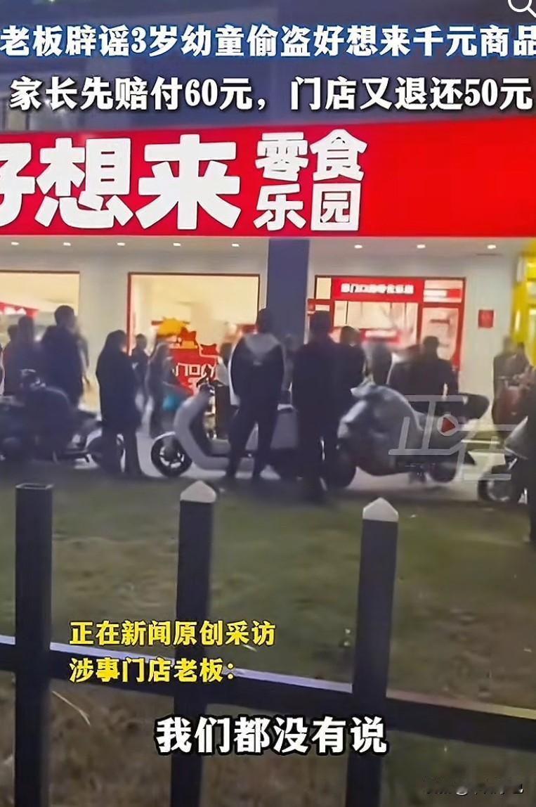 好想来分店的老板出来辟谣了他说关于孩童偷拿两块泡泡糖家长先赔付了60元，门店又