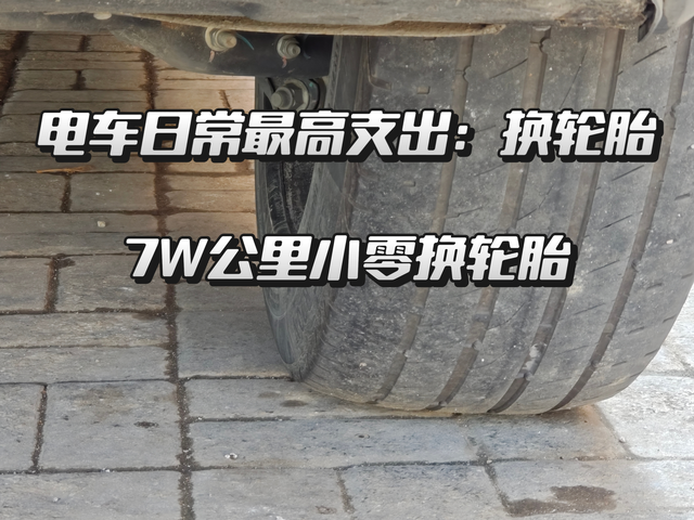 零跑C117W公里换轮胎算什么水平去年过年前小零已经开了65000公里了，
