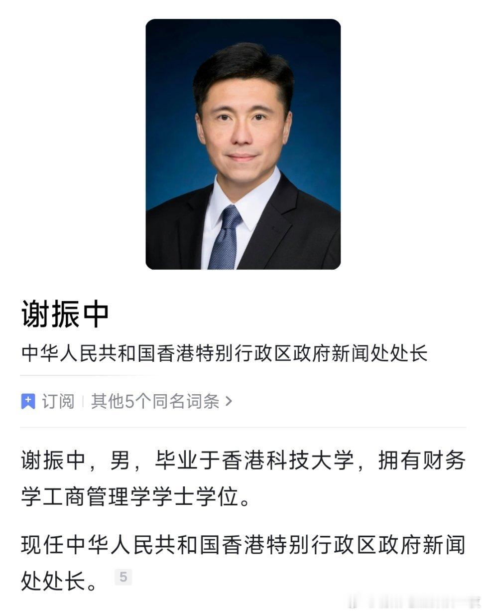 谢振中获任香港特区政府新闻处处长。
