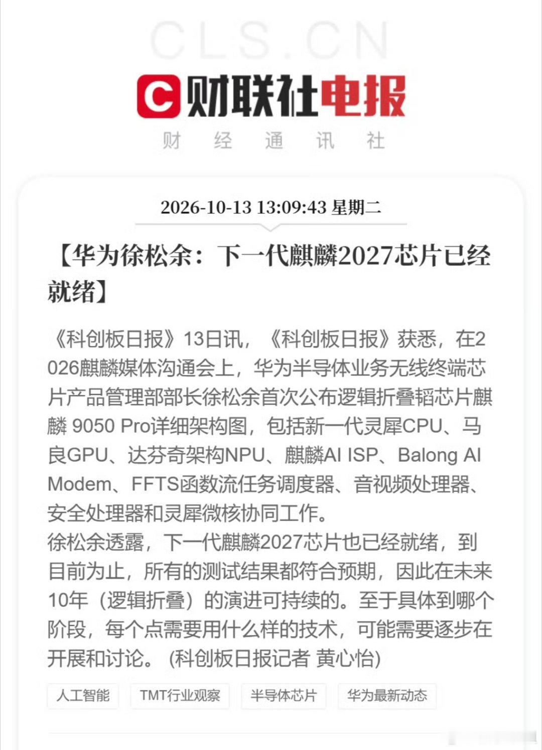 #华为下一代麒麟2027芯片已就绪#华为这次又放大招了！时隔六年，再次公开麒麟芯片的详细内部架构，麒