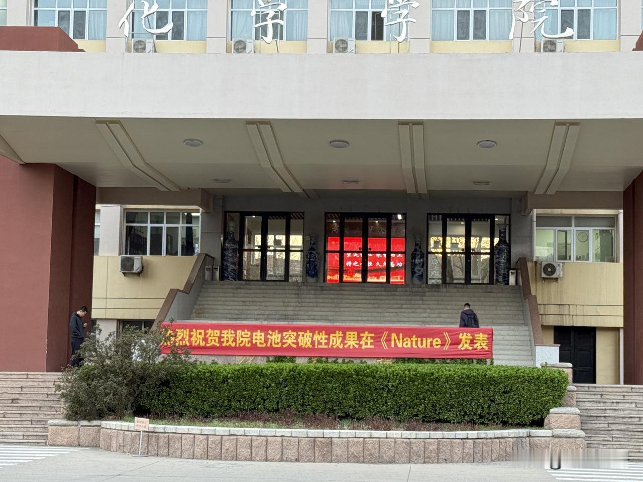 南开大学化学学院电池突破性成果在《Nature》发表。南开大学化学学院这次可