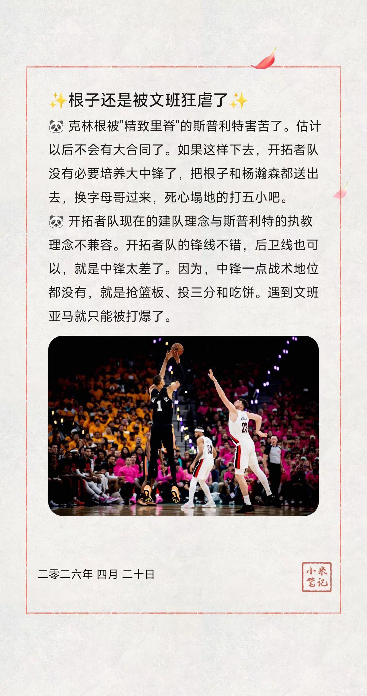 ✨根子还是被文班狂虐了✨。🐼克林根被"精致里脊"的斯普利特害苦了。估计以后不