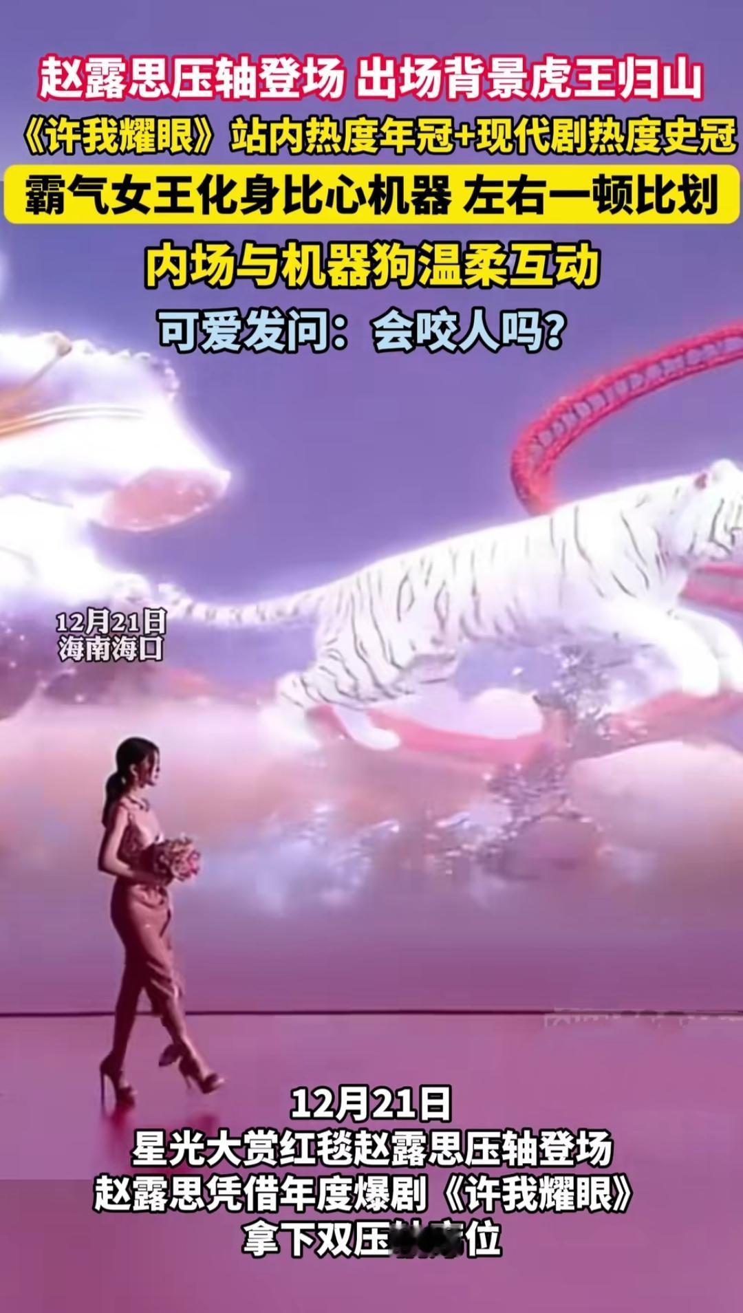 刷到赵露思星光大赏压轴出场的画面，直接被戳中——“虎王归山”的背景配上白虎AI影