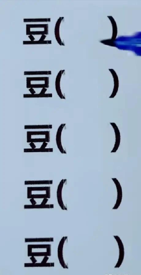 豆？组词能连续组5个吗？语文水平高的应该不成问题，肯定手到擒来。动动脑，不会老