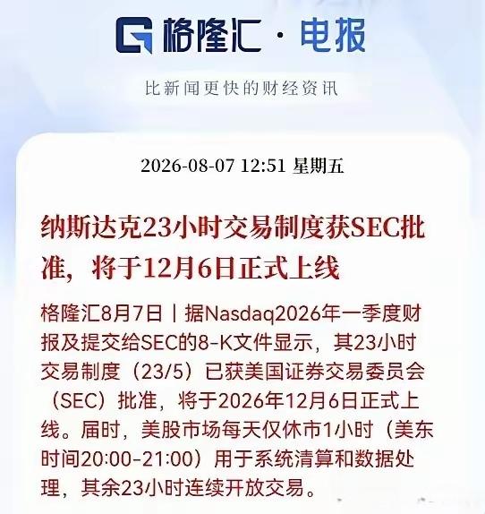 美股很难走熊市，唱空也没用，纳斯达克23小时交易制度获批准，有人说，美股流动性资