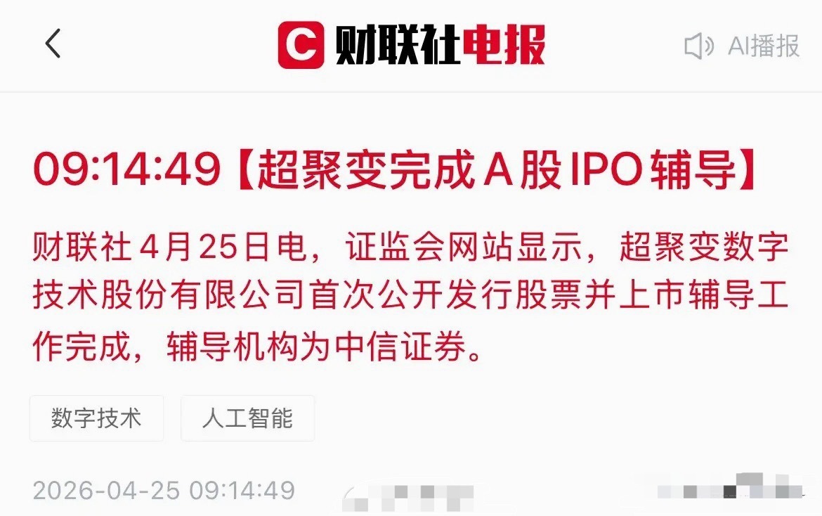 重磅！华为“亲儿子”超聚变完成IPO辅导！这些A股公司有望发力！今天，证监会官网