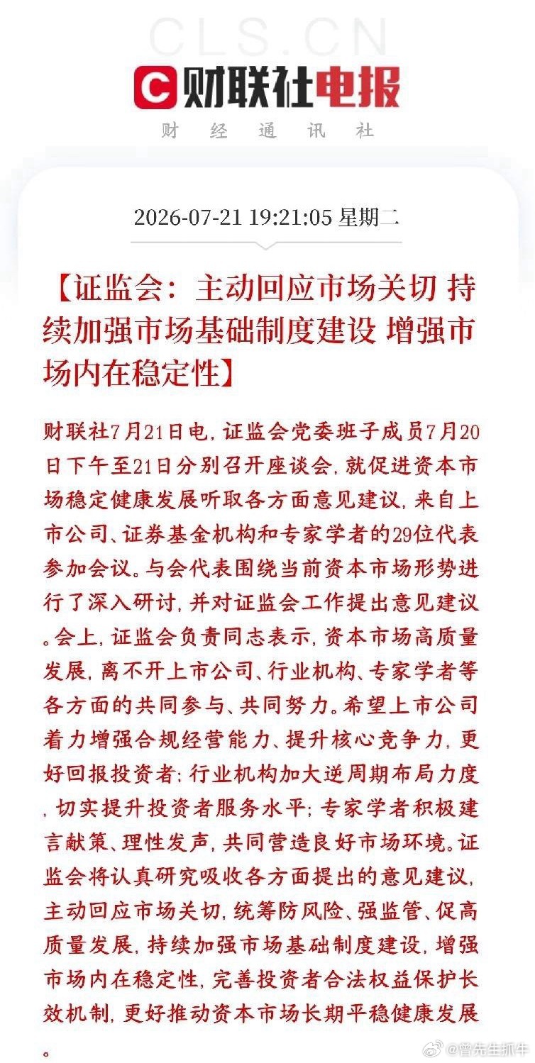 证监会表态：提高市场稳定性、长期保护散户利益，A股下跌空间被锁死证监会全面接纳市