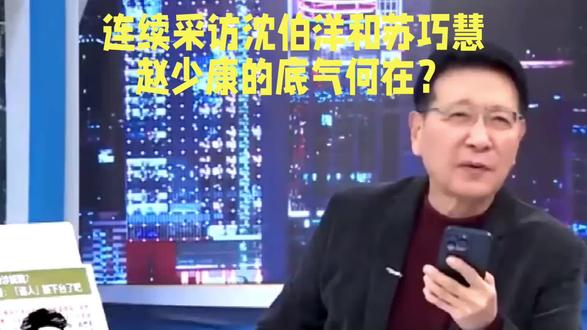 连续采访沈伯洋和苏巧慧的赵少康底气何在？