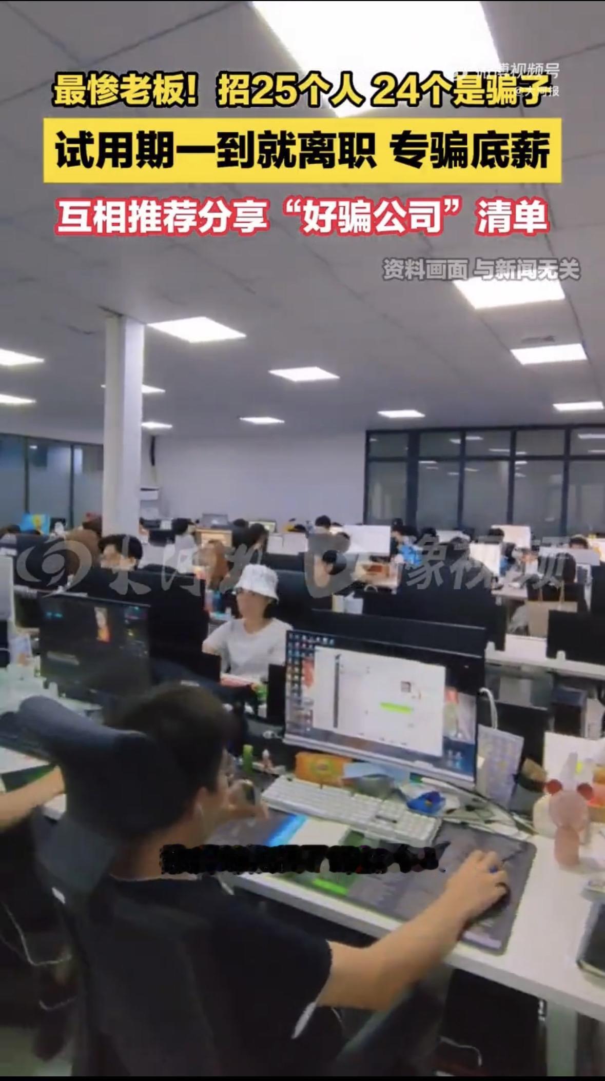 北京一老板最近真是倒了大霉，碰上专门“吃底薪”的团伙了。招25个员工，24个是专