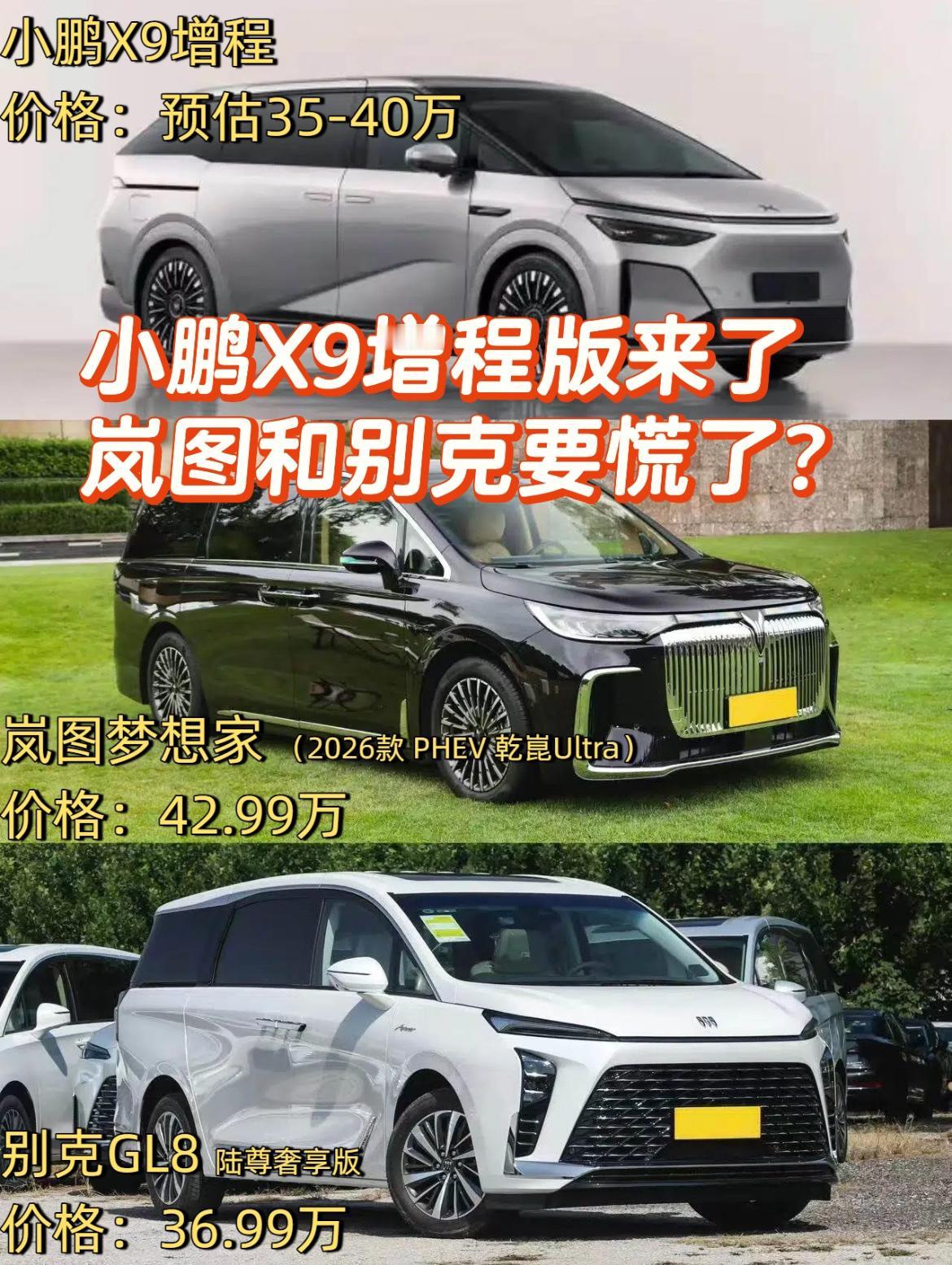 ⚠️今晚即将亮相的小鹏X9增程版，我预测价格在35-40万区间，正好拿来和岚图梦